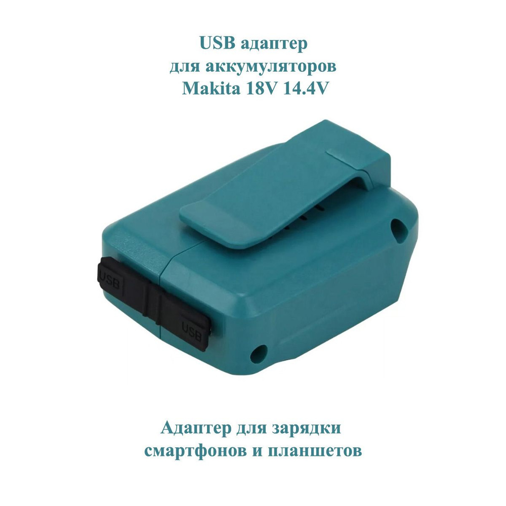 USB адаптер для аккумуляторов 18V 14.4V, ADP05 / Адаптер для зарядки  смартфонов и планшетов - купить с доставкой по выгодным ценам в  интернет-магазине OZON (812428045)