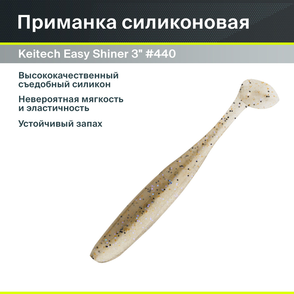 Приманка силиконовая Keitech Easy Shiner 3