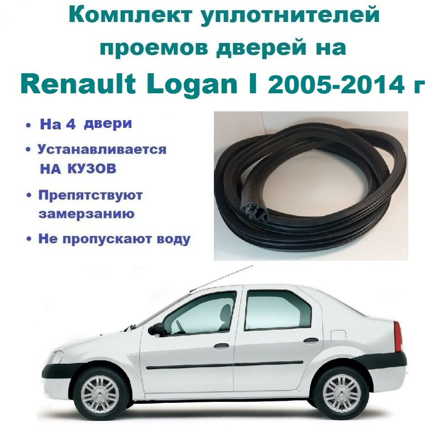 Комплект уплотнителей на проем дверей Renault Logan I 2005-2014 г / Рено  Логан на 4 двери купить по низкой цене в интернет-магазине OZON (729269608)