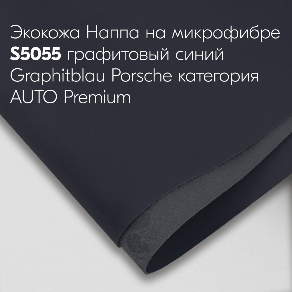 Экокожа Наппа S 5055 graphitblau Porsche микрофибра Антивандальная (1400мм*500мм) #1