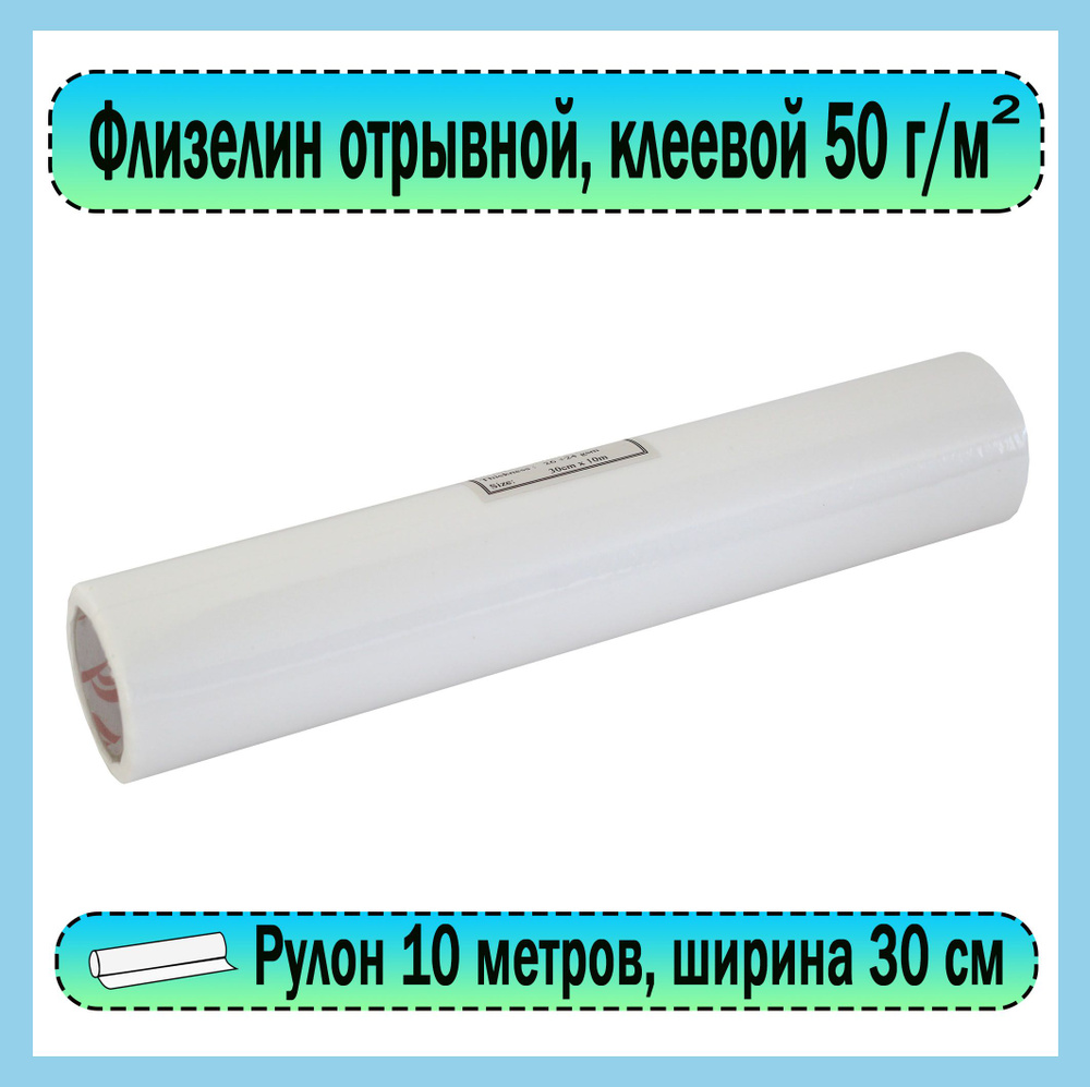 Флизелин клеевой отрывной для вышивки 50 гр/м2, 30 см х 10 м, белый ...