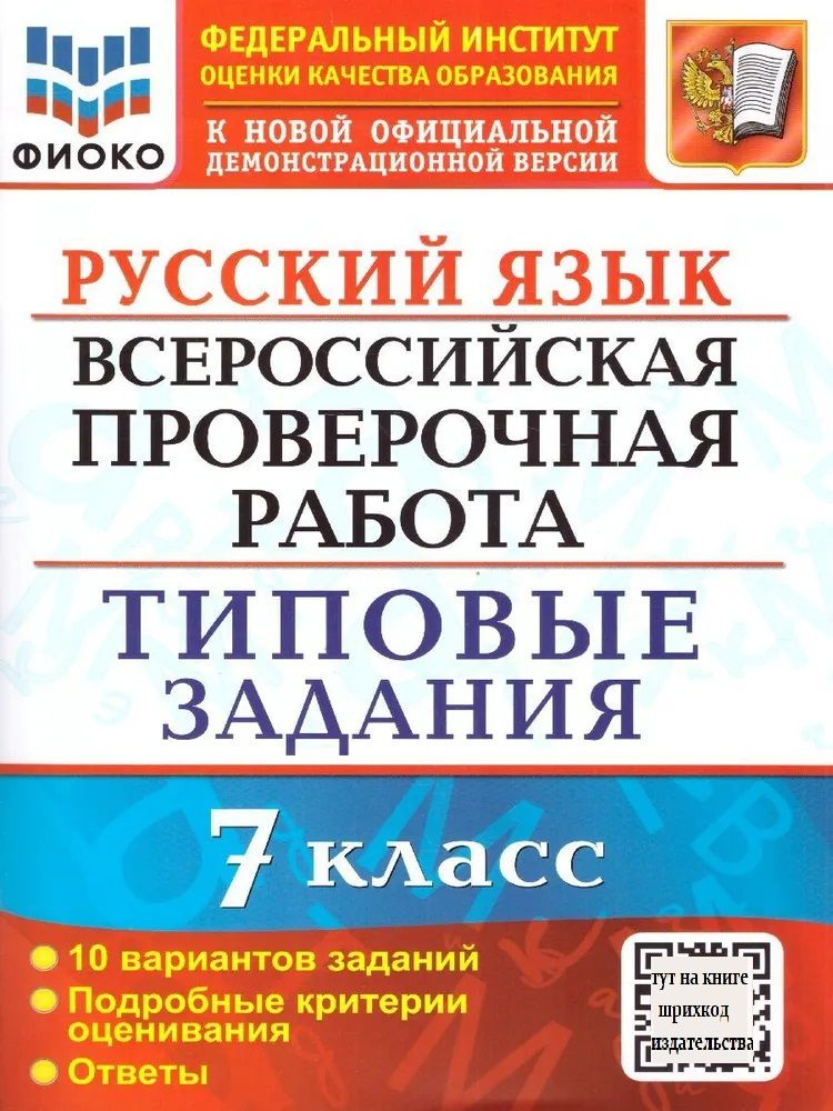 ВПР. Русский Язык. 7 Класс. 10 Вариантов. Типовые Задания.