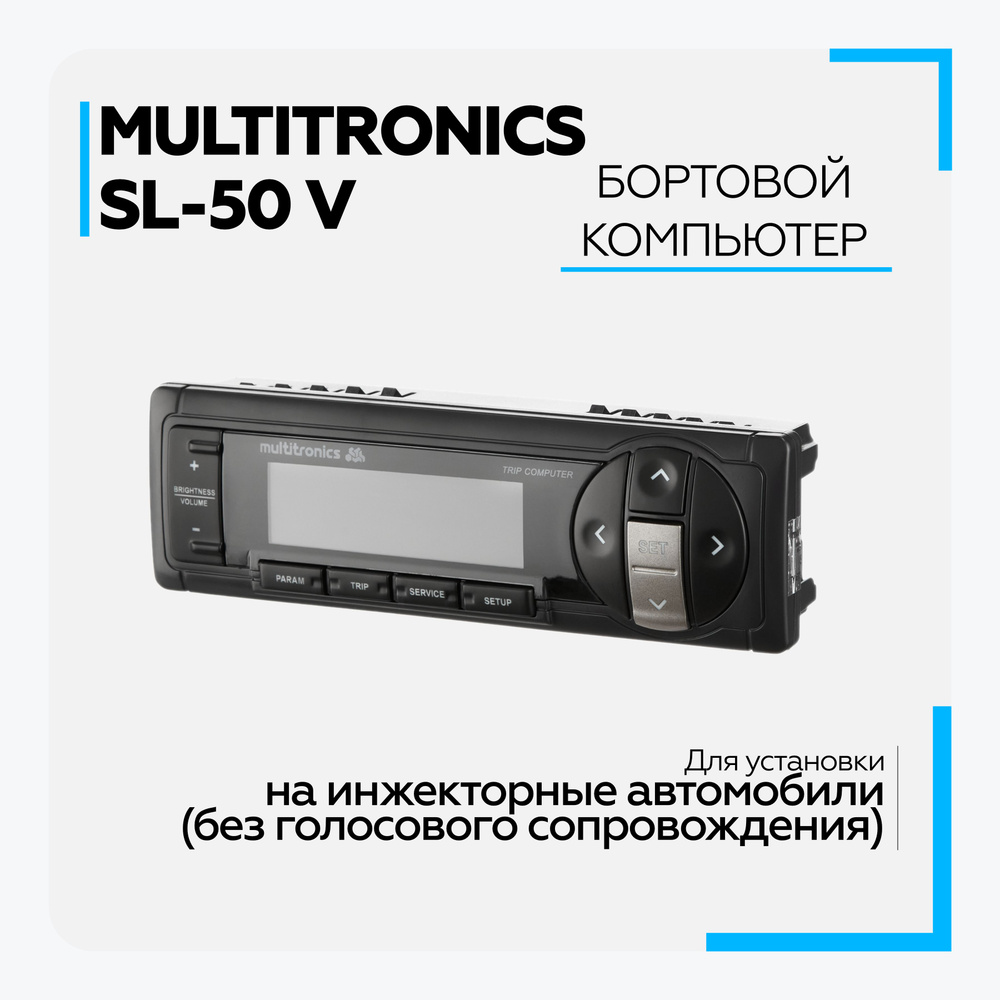 Бортовой компьютер Multitronics SL-50 V купить по выгодной цене в  интернет-магазине OZON (240432186)