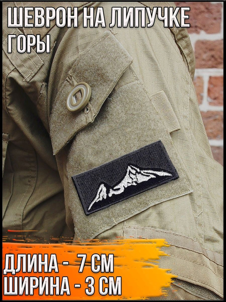 Шеврон на липучке Горы/Размер 7*3см - купить с доставкой по выгодным ...