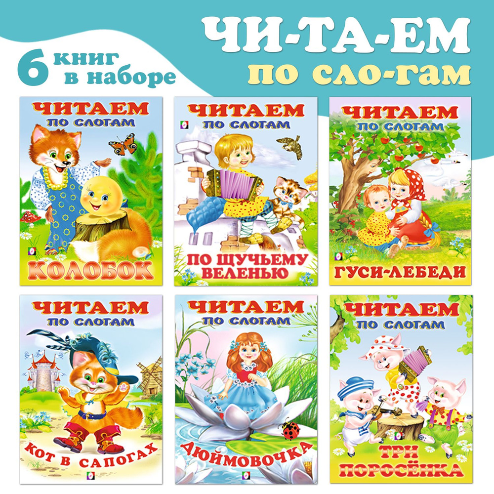 Сказки для детей из серии "Читаем по слогам" (комплект из 6 книг)  #1