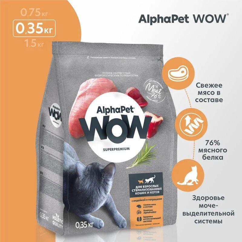 ALPHAPET WOW для кошек сухой 350г Sterilised Индейка с потрошками для стерилизованных ZG_36  #1