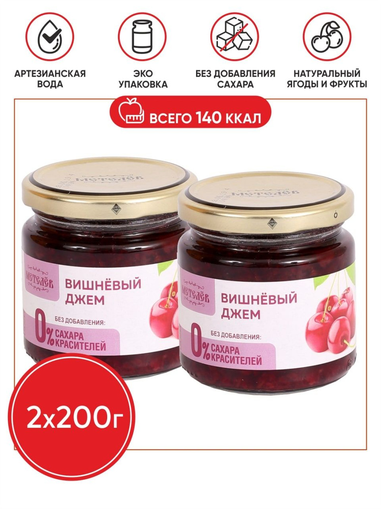 Джем вишневый на соке низкокалорийный без сахара 200гр*2 шт  #1