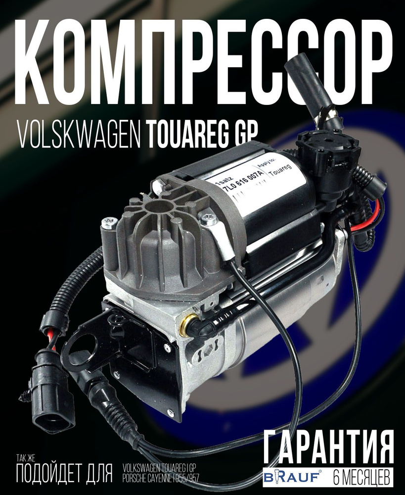 Компрессор пневмоподвески для Volkswagen Touareg GP WABCO Для ...
