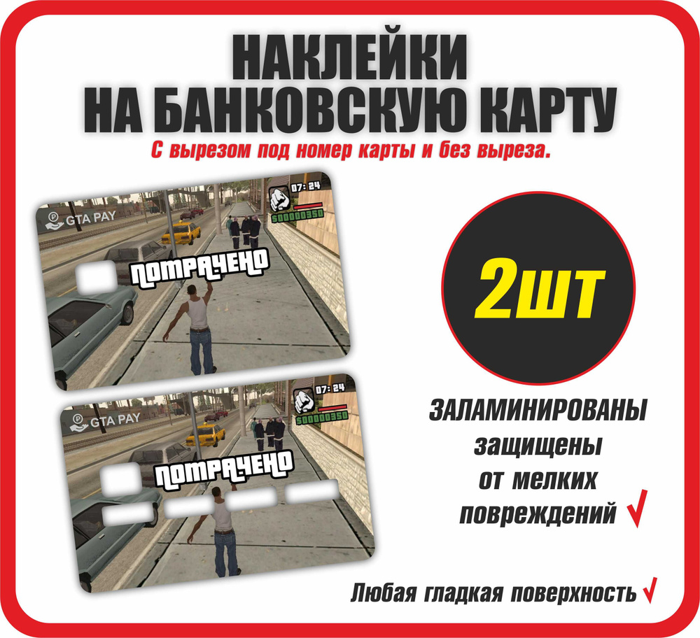 Наклейка ГТА Потрачено на банковскую карту 2 шт, GTA (дисконтную,  транспортную) - купить с доставкой по выгодным ценам в интернет-магазине  OZON (821027049)