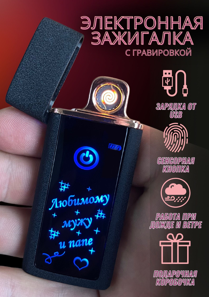 Зажигалка электронная usb подарочная с гравировкой #1