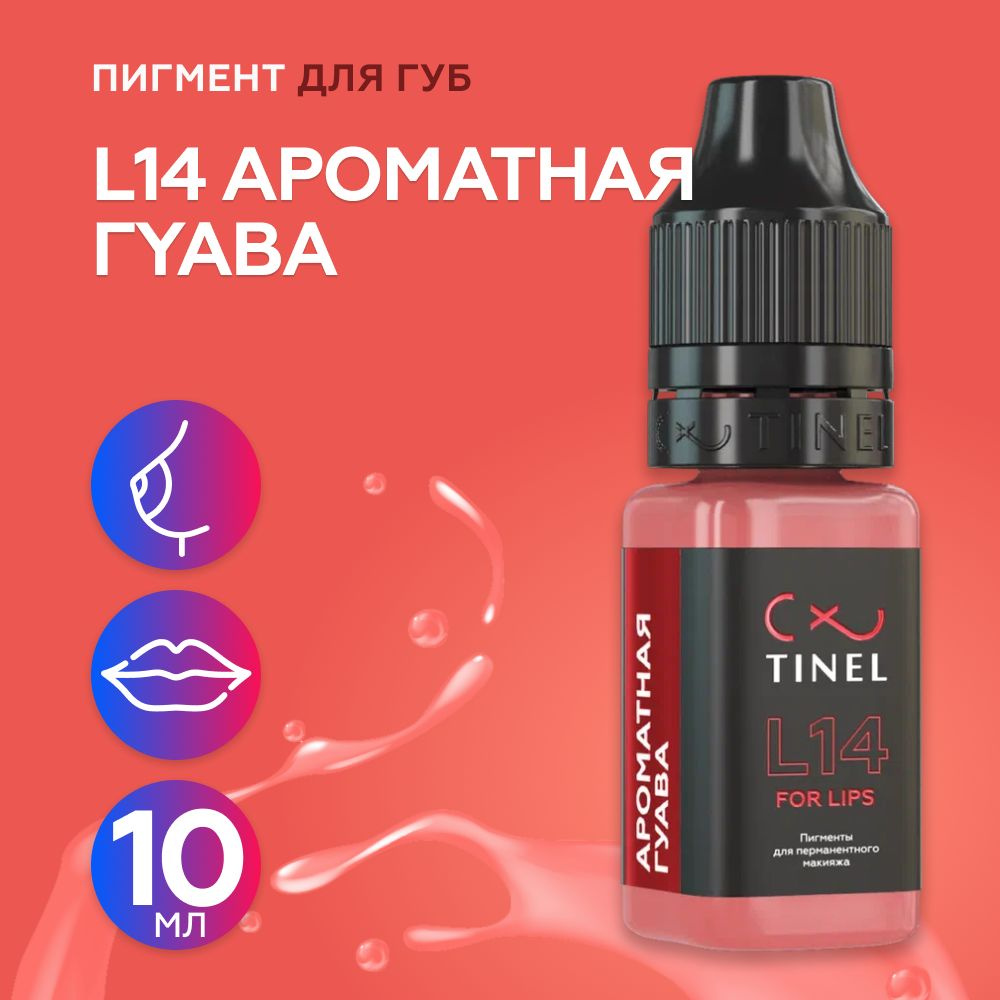 Tinel (Тинель) - L14 Ароматная гуава Пигмент для татуажа губ, 10мл  #1