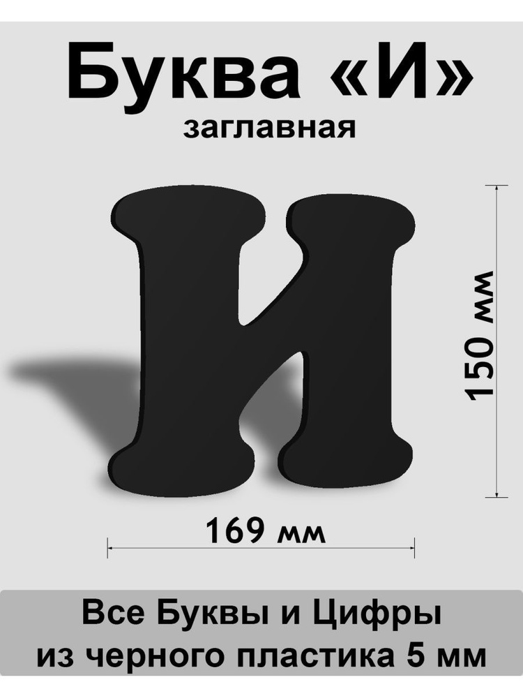 Заглавная буква И черный пластик шрифт Cooper 150 мм, вывеска, Indoor-ad  #1