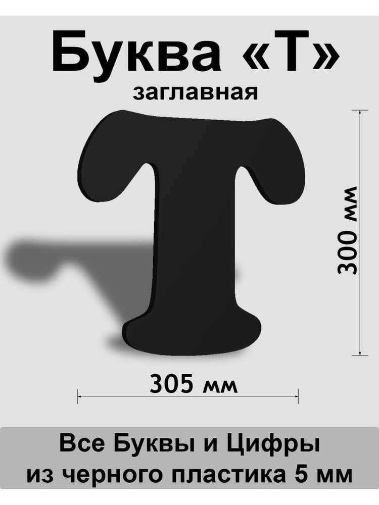 Заглавная буква Т черный пластик шрифт Cooper 300 мм, вывеска, Indoor-ad  #1