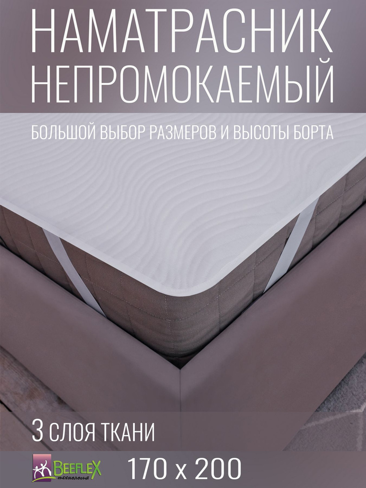 Наматрасник непромокаемый с резинками по углам BEEFLEX Джерси волна 170х200х30  #1