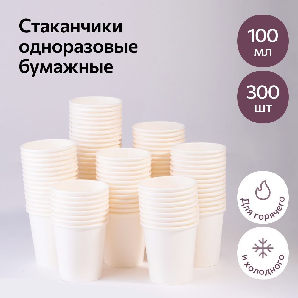 Стакан одноразовый (300 предметов) Мидаспро - купить по выгодной цене в ...