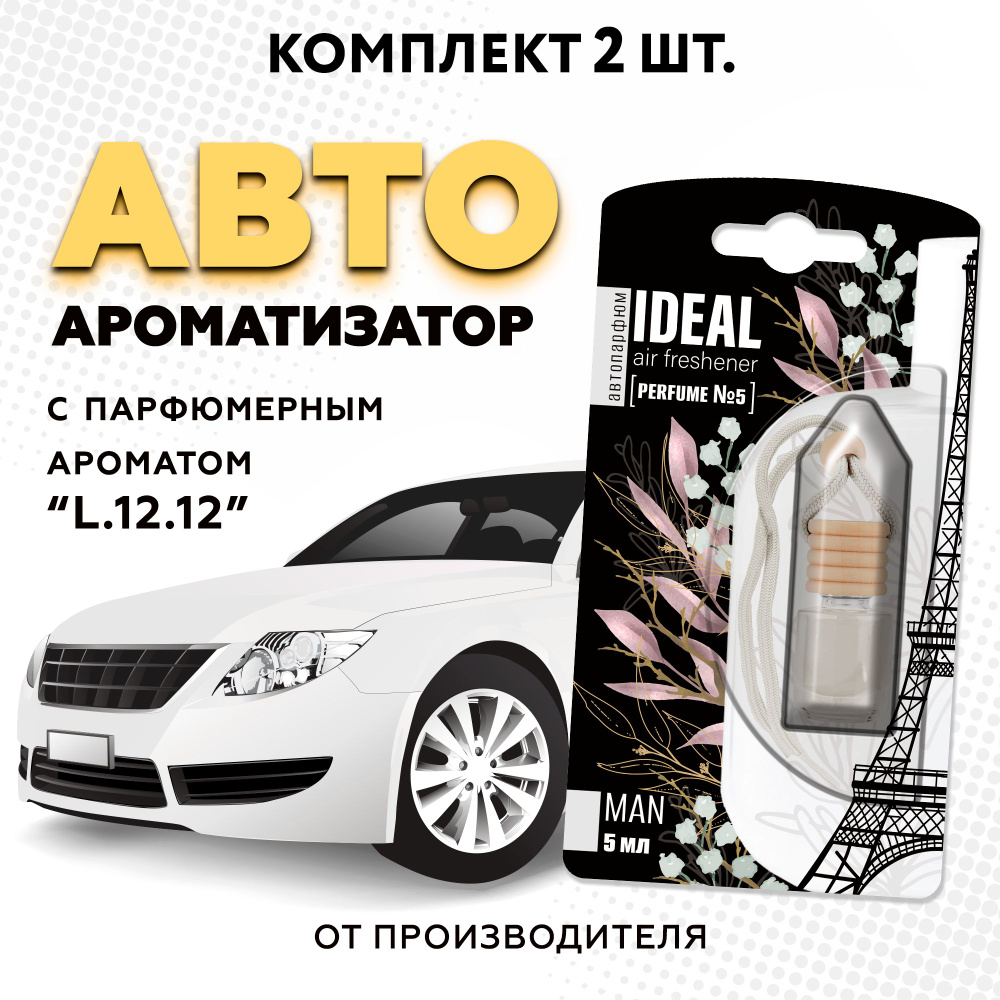 iDEAL Ароматизатор автомобильный, L.12.12, 5 мл - купить с доставкой по  выгодным ценам в интернет-магазине OZON (764899826)