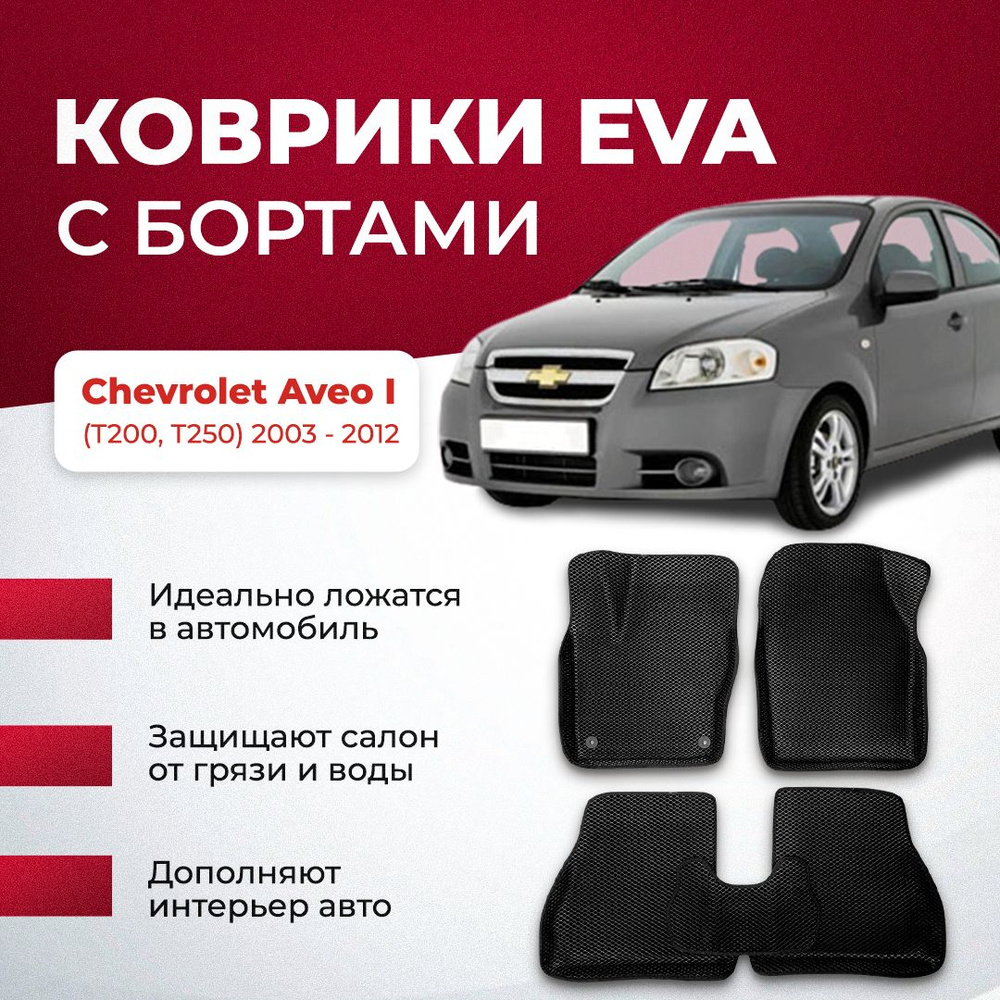 Коврики в салон автомобиля VA24RU Chevrolet Aveo I (T200, T250) 2003 - 2012  шевроле Авео т250, цвет светло-серый, серый - купить по выгодной цене в  интернет-магазине OZON (895080475)