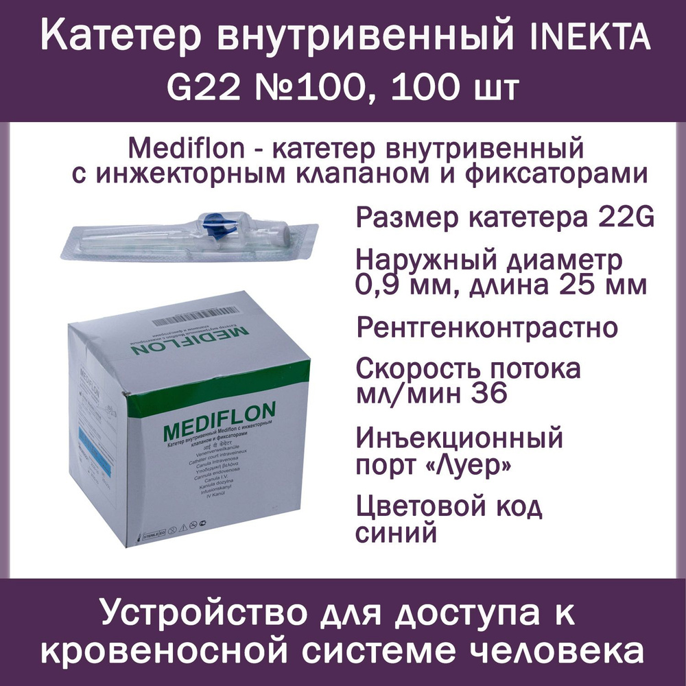 Катетер внутривенный INEKTA с инжекторным клапаном и фиксаторами Mediflon G22 №100, 100 шт  #1