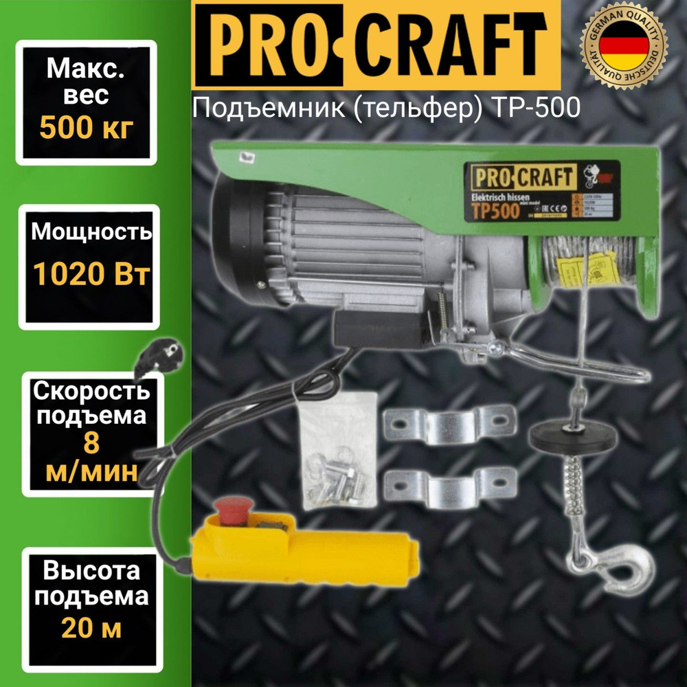 Подъемник (тельфер) Procraft TP500, 0,5 тонн, 1020 Вт, высота подъема 20м -  купить с доставкой по выгодным ценам в интернет-магазине OZON (349491396)