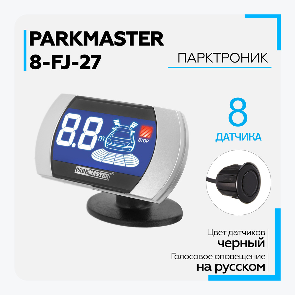 Парктроник Parkmaster 8-FJ-27 купить по выгодной цене в интернет-магазине  OZON (708911139)