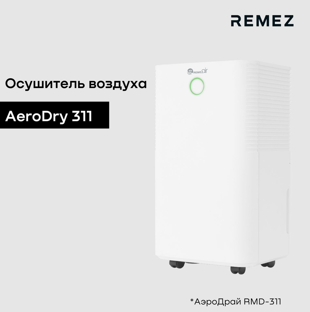 Осушитель воздуха REMEZair RMD-311