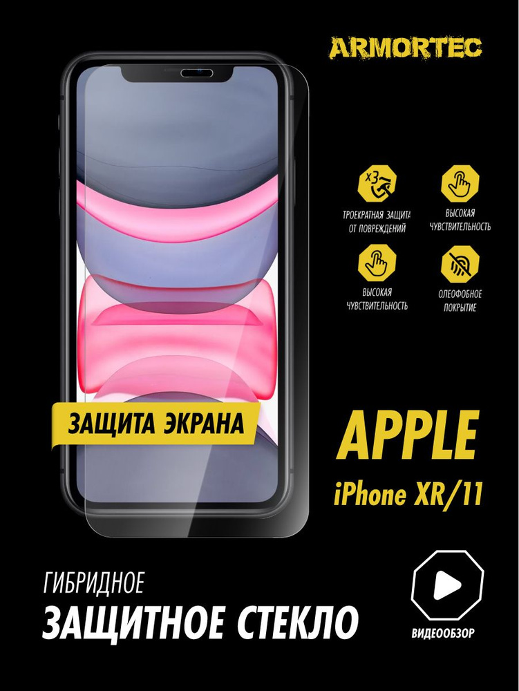 Защитное стекло на экран Apple iPhone 11 XR #1