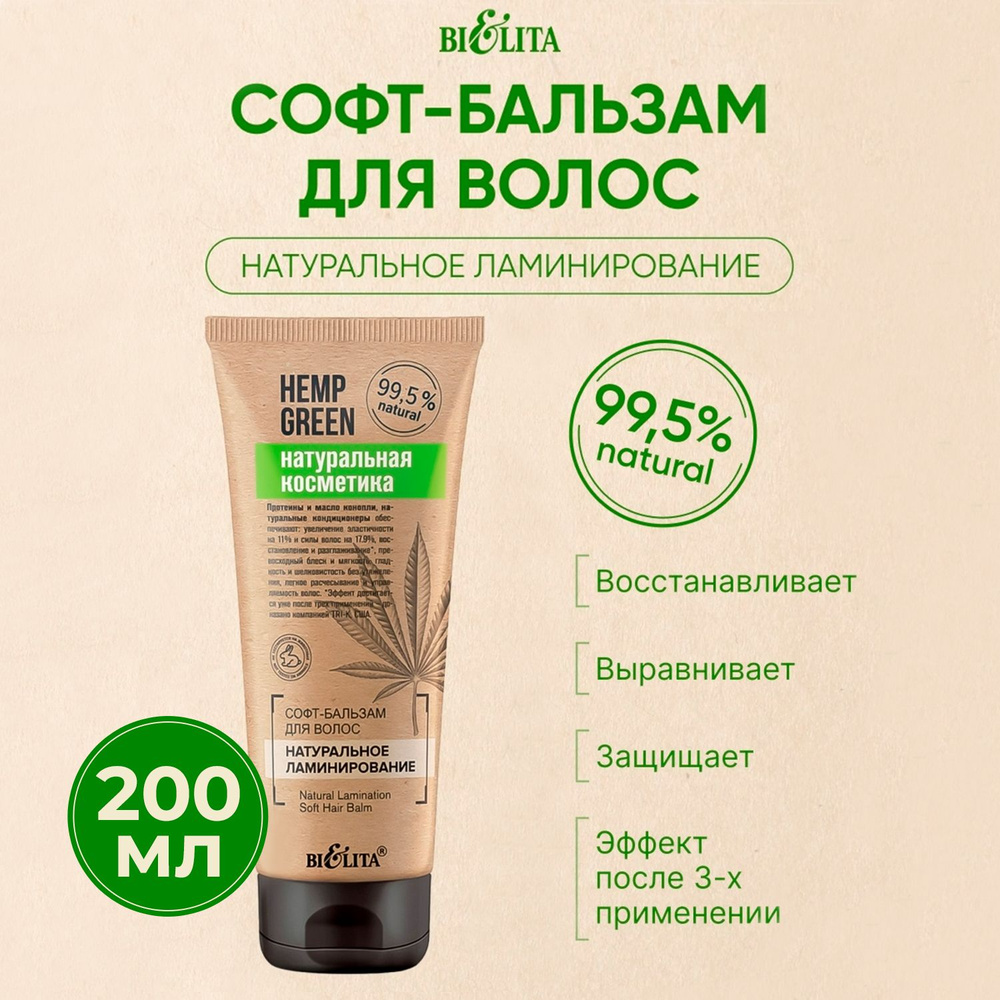 Белита Бальзам для волос и кожи головы Bielita Soft Natural, 200мл, Софт уход и ламинирование, натуральная #1