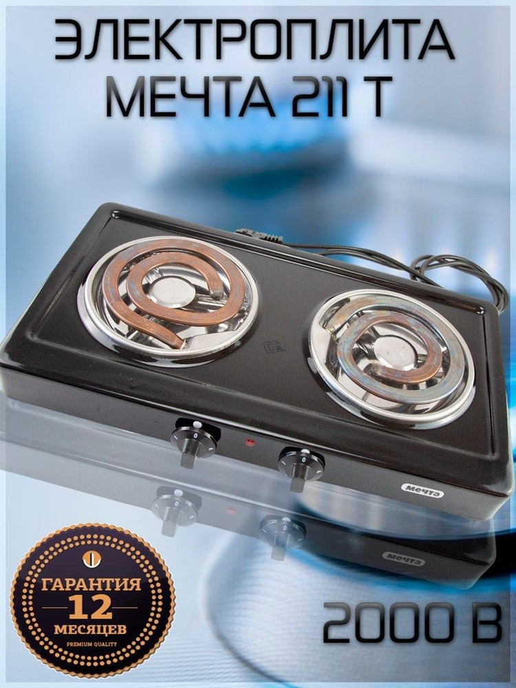 МЕЧТА Электрическая настольная плита Электроплитка компактная ...