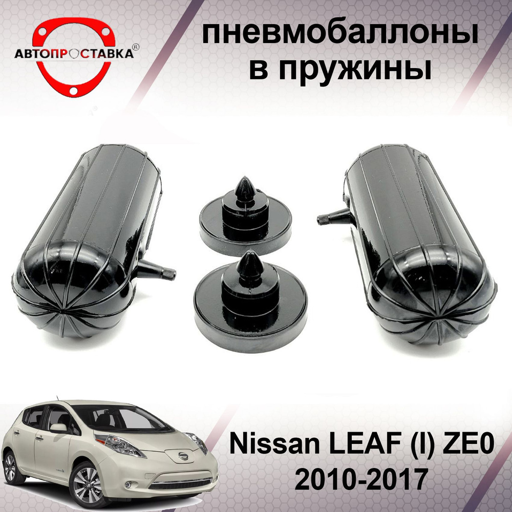 Пневмобаллоны в пружины Nissan LEAF (l) ZEO 2010-2017 / Пневмоподушки в  задние пружины Ниссан ЛИФ 1 / в комплекте 2 баллона, 2 отбойника - купить  по доступным ценам в интернет-магазине OZON (466812808)