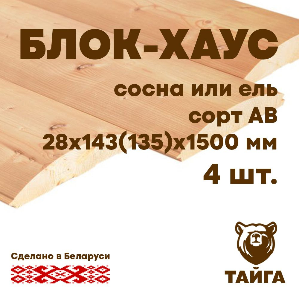 Блок-хаус, имитация бревна, фальш брус, для обшивки стен и потолков  28х143(135)х1500 сорт АВ, 4 шт - купить с доставкой по выгодным ценам в  интернет-магазине OZON (785418845)