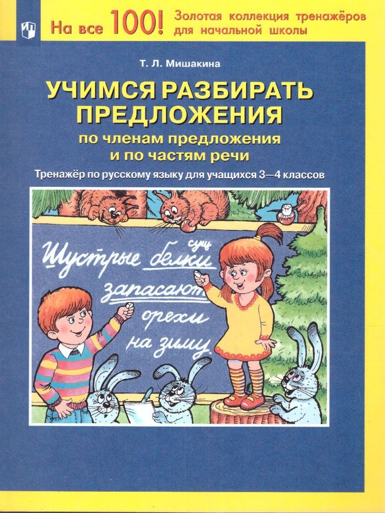 Учимся разбирать предложение по членам предложения и по частям речи. Тренажер для учащихся 3-4 классов. #1