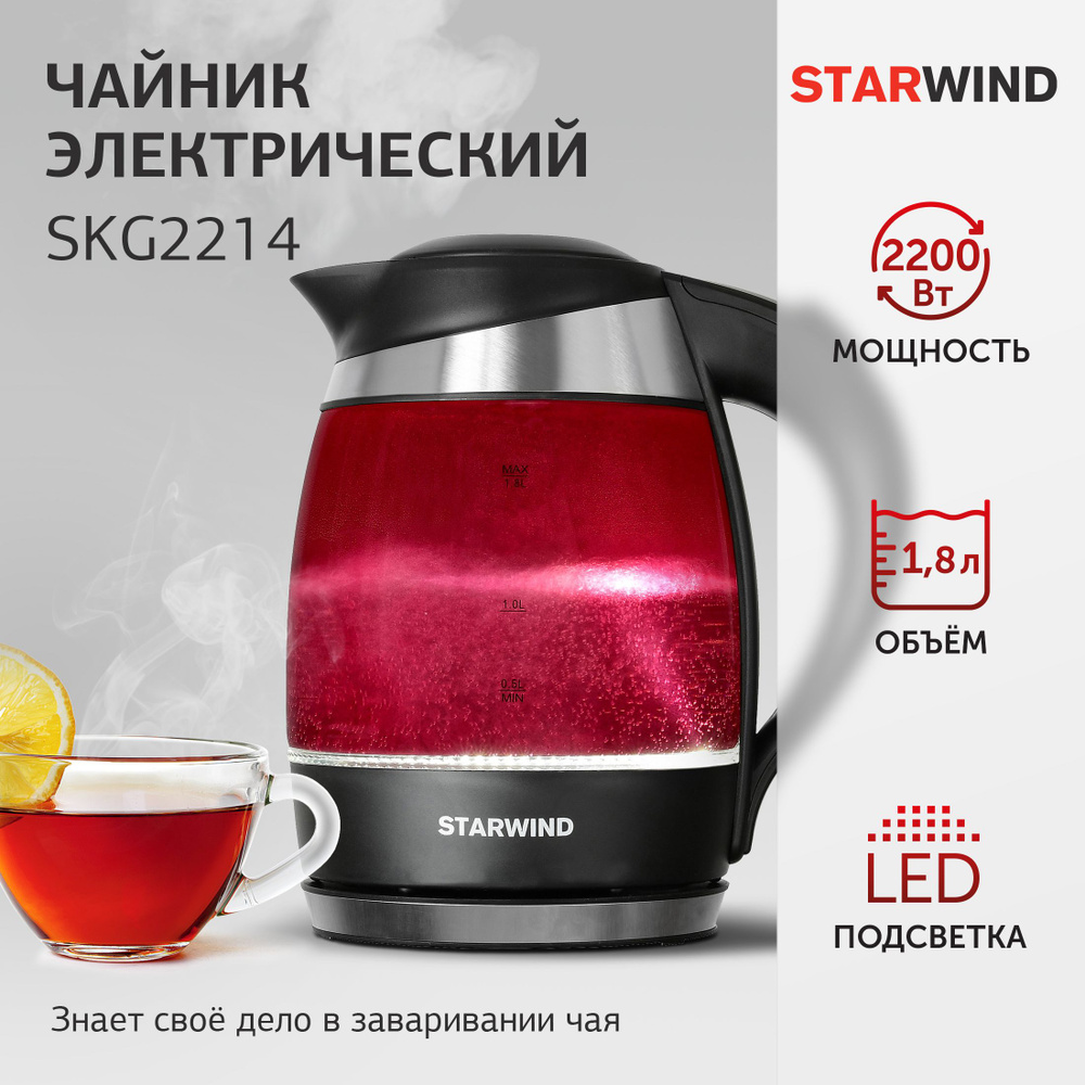 Чайник электрический Starwind SKG2214 1.8л. 2200Вт малиновый (корпус: стекло)  #1