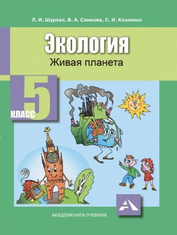 Шурхал, Самкова - Экология. Живая планета. 5 класс. Учебное пособие | Шурхал Лидия Ивановна, Козленко #1