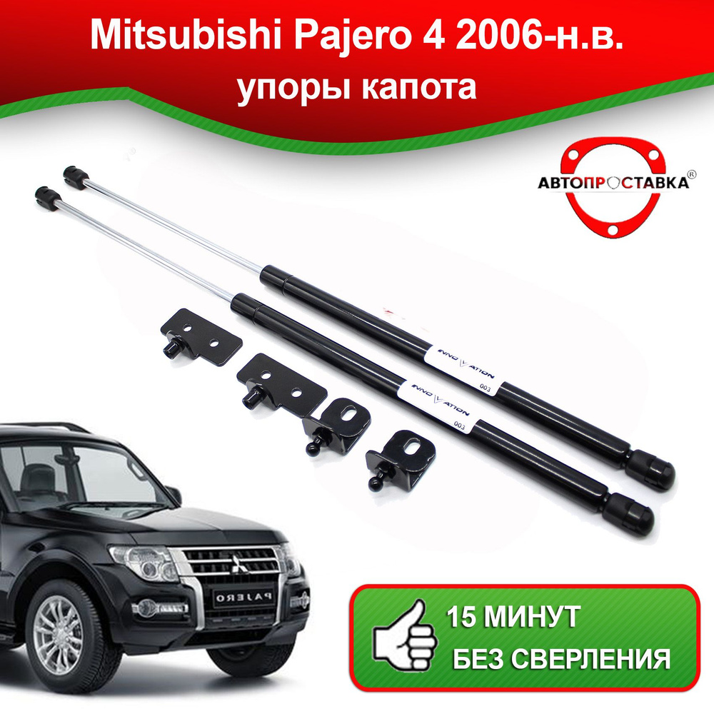 Упоры капота для Mitsubishi PAJERO (IV) 2006-2017 / Амортизаторы капота  Митсубиси ПАДЖЕРО 4 - АВТОПРОСТАВКА арт. U02-04/1 - купить по выгодной цене  в интернет-магазине OZON (826815489)