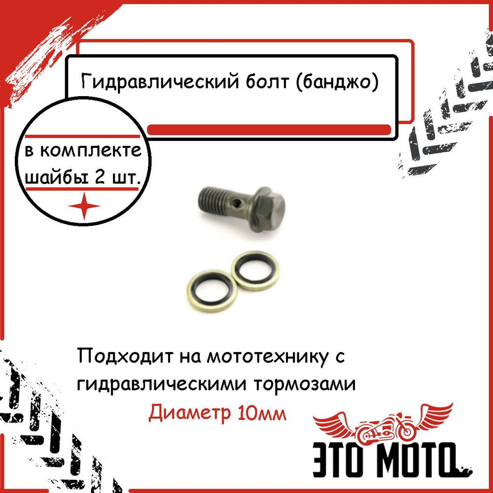 Банджо болт ( гидравлический ) резьба М10, на мотоцикл, питбайк, скутер ...