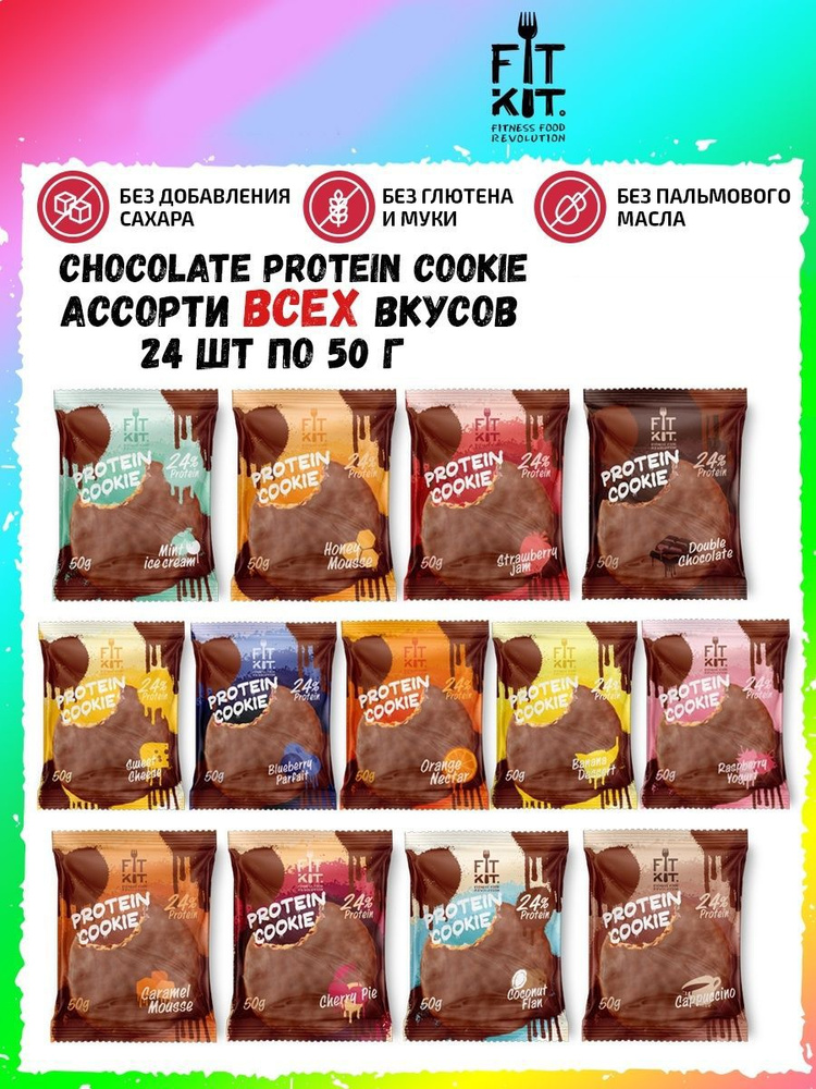 АССОРТИ микс-бокс Fit Kit Chocolate Protein Cookie, 24шт по 50г (13 ...