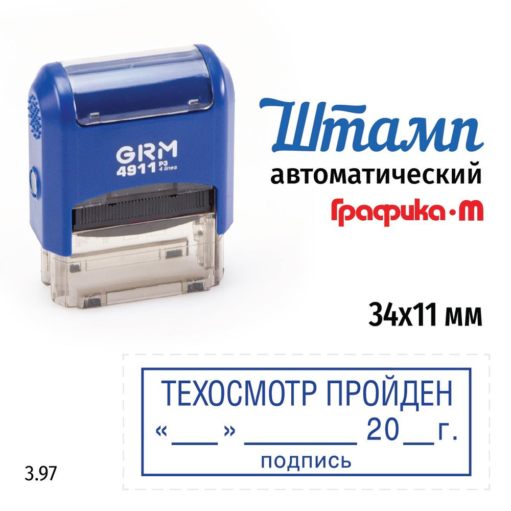 GRM 4911_P3 стандартный штамп 3.97 Техосмотр пройден (дата, подпись, рамка)  - купить с доставкой по выгодным ценам в интернет-магазине OZON (823287661)