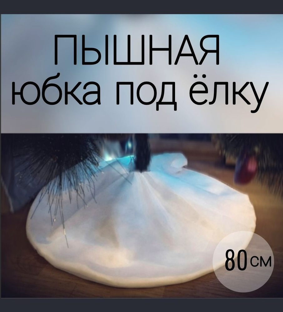 ЮБКА ПОД ЕЛКУ пышная, на резинке, 80 см - купить с доставкой по ...