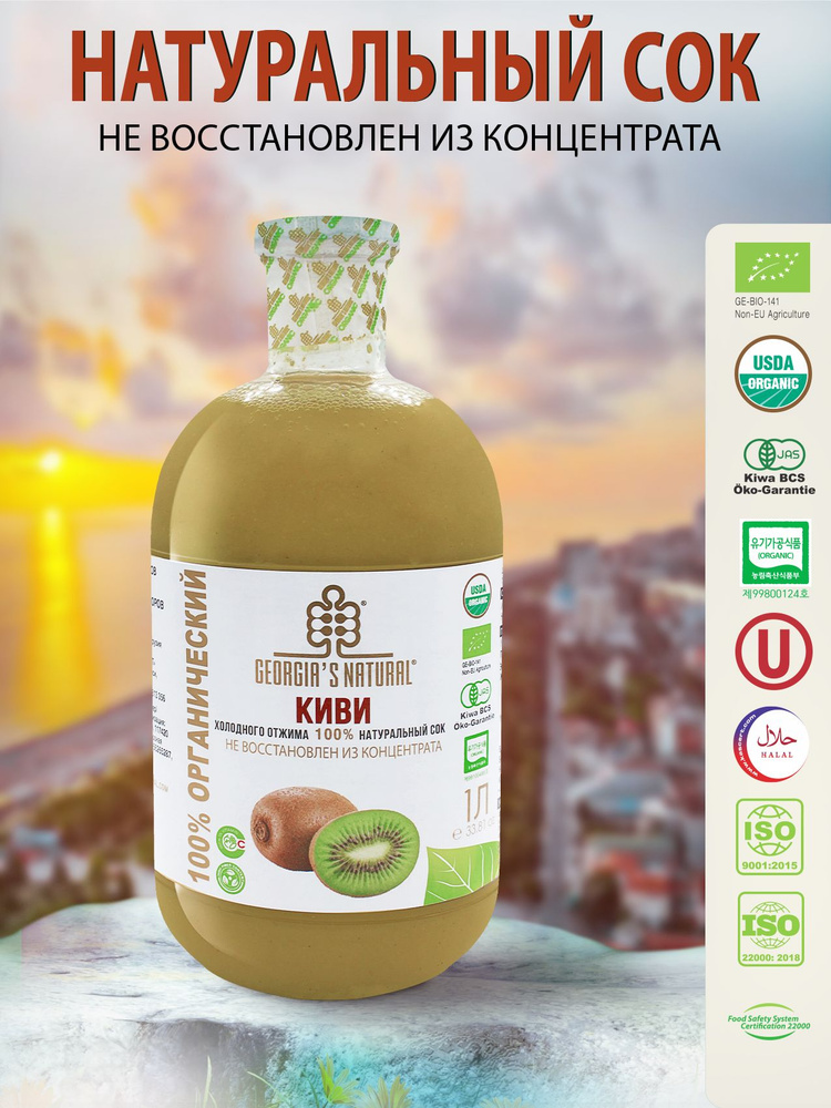 Cок из киви холодного отжима "GEORGIA'S NATURAL" ст/б 1000мл (Грузия ...