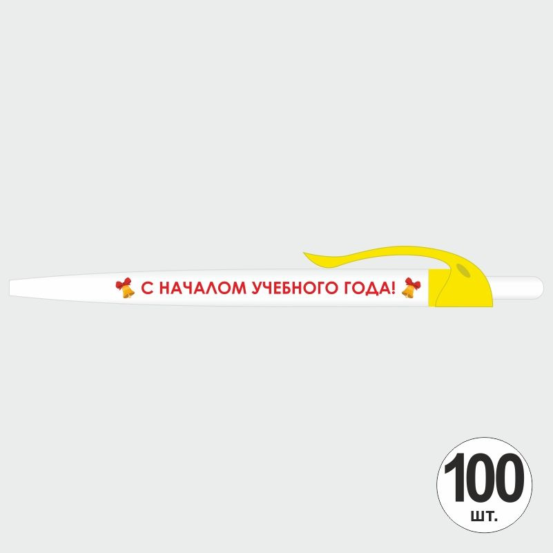 Подарочный набор ручек ПолиЦентр "С Началом Учебного Года" 100 шт, желтый клип, синий стержень #1