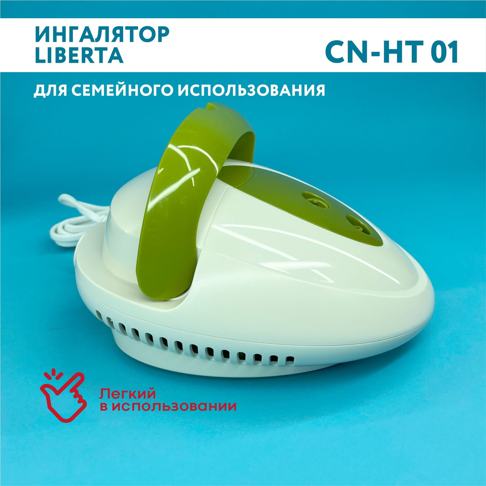 Ингалятор небулайзер компрессорный "Либерта" - купить с доставкой по ...