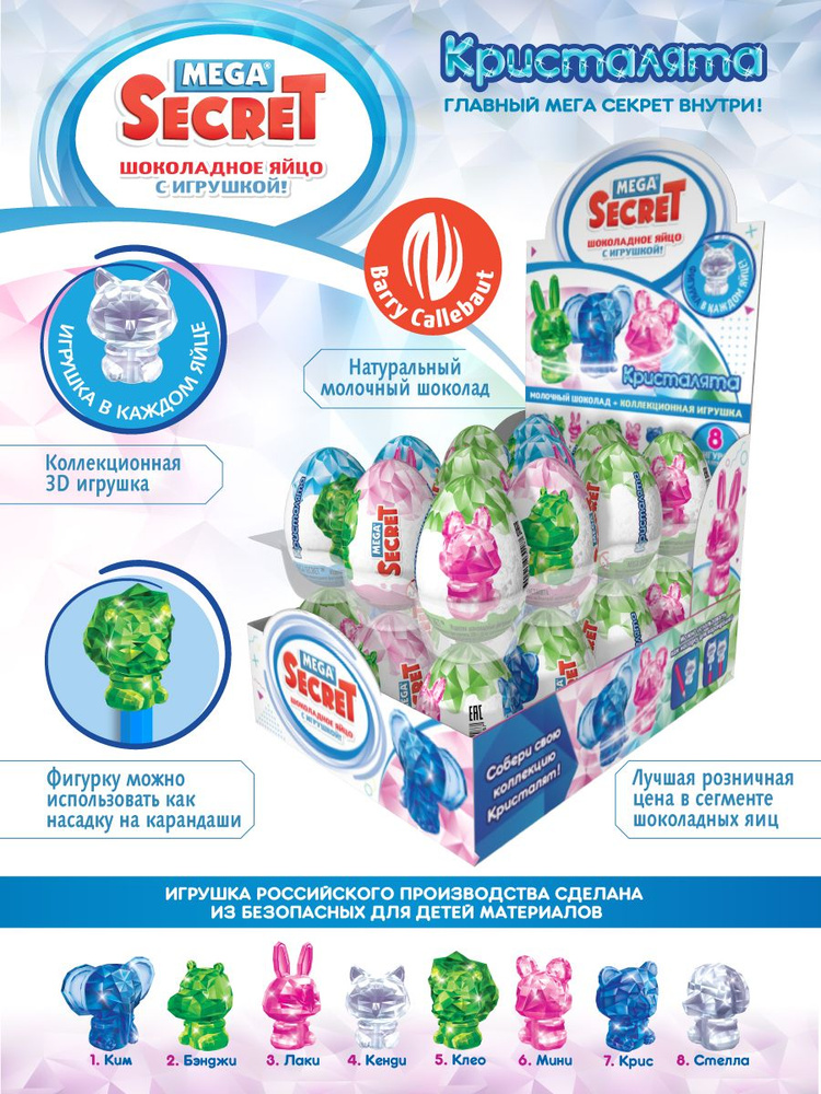 Шоколадное яйцо с игрушкой Кристалята, 24 шт. Сладкая Сказка Mega ...