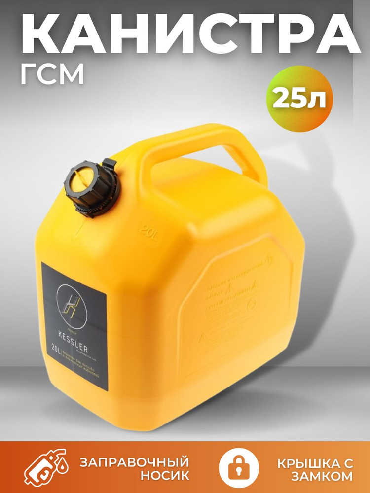 Канистра для ГСМ пластиковая 25 литров KESSLER желтая #1