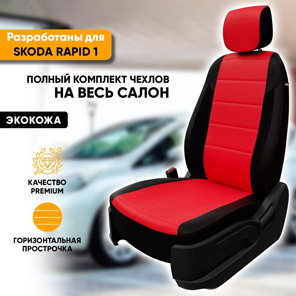 Чехлы для автомобильных сидений Skoda Rapid 1 / Шкода Рапид 1 (2012-2020)  из экокожи, фирма 