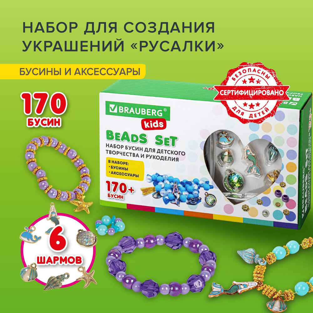 Brauberg Набор для создания бижутерии и украшений Beads Set Русалки 188 элементов Kids 664700  #1