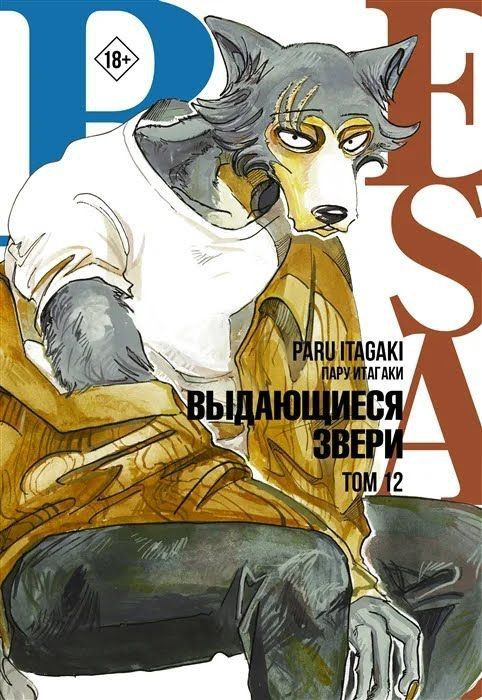 Манга "Выдающиеся звери" Том 12 | Итагаки Пару - купить с доставкой по ...