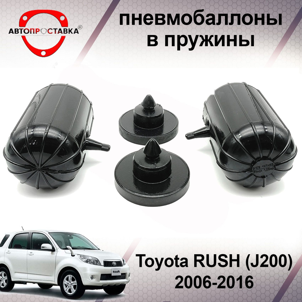 Пневмобаллоны в пружины Toyota RUSH (J200/F700) 2006-2016 / Пневмоподушки в задние  пружины Тойота Раш 1 поколение / в комплекте 2 баллона, 2 отбойника -  купить по доступным ценам в интернет-магазине OZON (684461578)