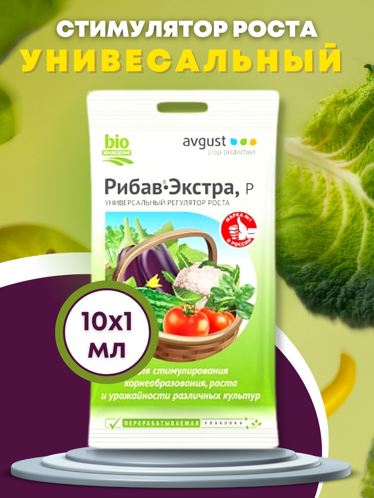 Природные регуляторы роста. Удобрение Рибав Экстра. Стимулятор Рибав-Экстра. Рибав-Экстра 1 мл. Рибав-Экстра 1 мл (регулятор роста).
