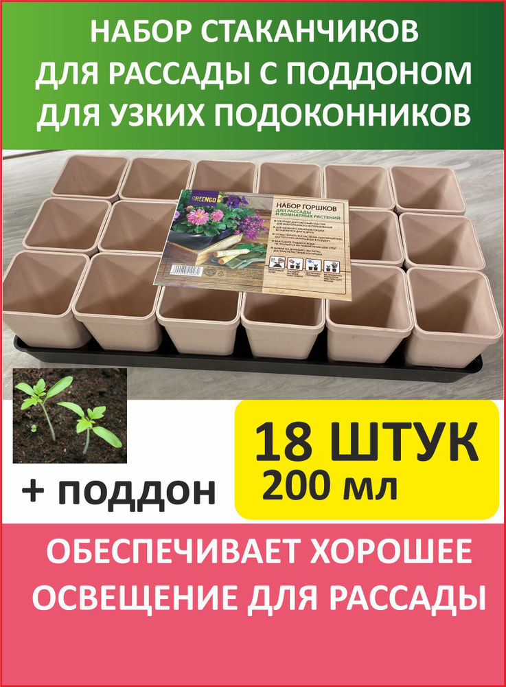 Горшочки для рассады 200 мл 18 шт с поддоном 36,5 см х 17 см ...