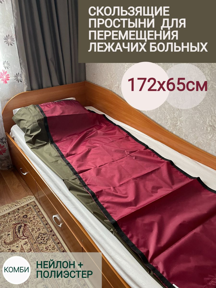 Скользящая простыня для перемещения лежачих больных, инвалидов ...